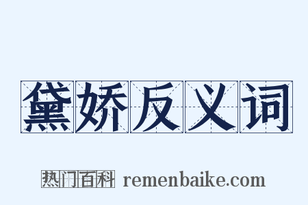 黛娇反义词是什么意思的图片